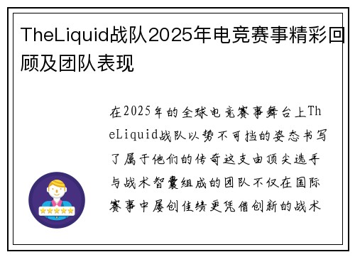 TheLiquid战队2025年电竞赛事精彩回顾及团队表现