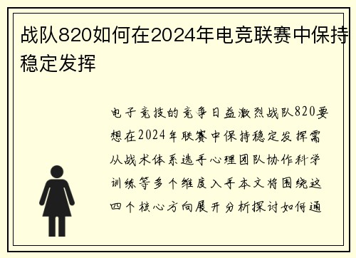 战队820如何在2024年电竞联赛中保持稳定发挥