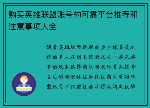 购买英雄联盟账号的可靠平台推荐和注意事项大全