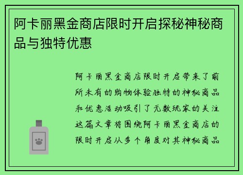 阿卡丽黑金商店限时开启探秘神秘商品与独特优惠