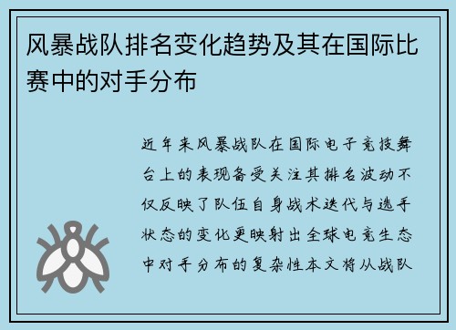 风暴战队排名变化趋势及其在国际比赛中的对手分布