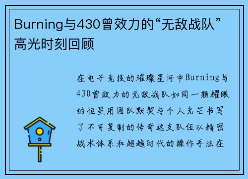 Burning与430曾效力的“无敌战队”高光时刻回顾