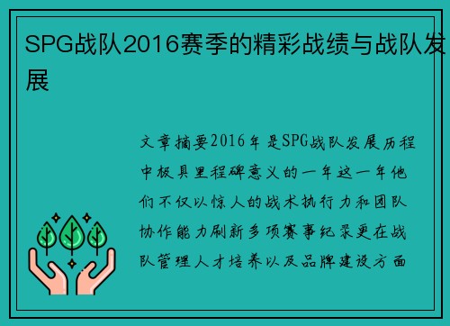 SPG战队2016赛季的精彩战绩与战队发展