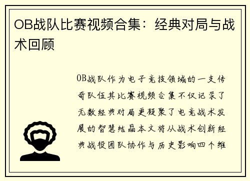 OB战队比赛视频合集：经典对局与战术回顾
