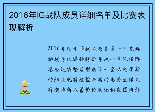 2016年IG战队成员详细名单及比赛表现解析