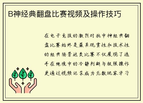 B神经典翻盘比赛视频及操作技巧