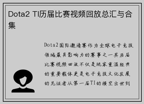 Dota2 TI历届比赛视频回放总汇与合集