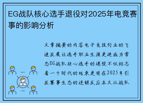 EG战队核心选手退役对2025年电竞赛事的影响分析