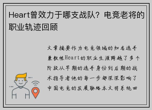 Heart曾效力于哪支战队？电竞老将的职业轨迹回顾
