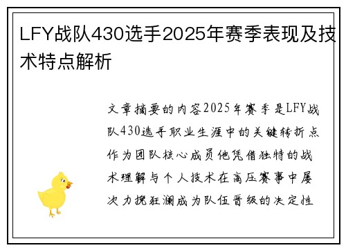 LFY战队430选手2025年赛季表现及技术特点解析