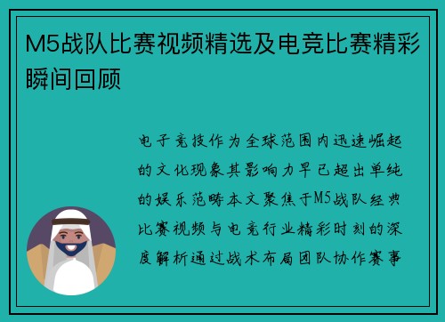 M5战队比赛视频精选及电竞比赛精彩瞬间回顾