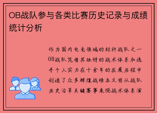 OB战队参与各类比赛历史记录与成绩统计分析