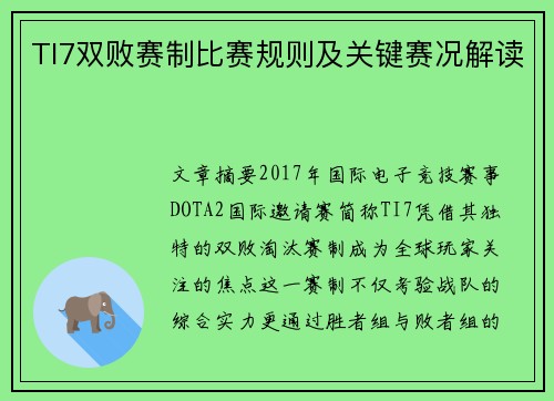 TI7双败赛制比赛规则及关键赛况解读