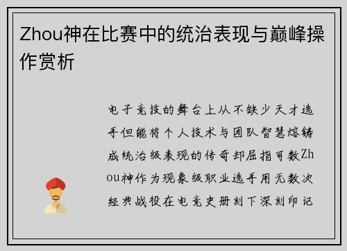 Zhou神在比赛中的统治表现与巅峰操作赏析