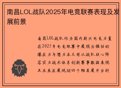 南昌LOL战队2025年电竞联赛表现及发展前景