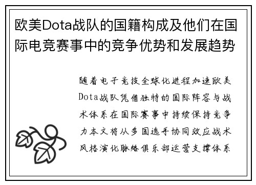 欧美Dota战队的国籍构成及他们在国际电竞赛事中的竞争优势和发展趋势