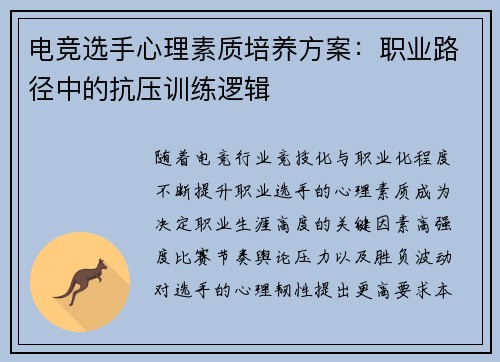 电竞选手心理素质培养方案：职业路径中的抗压训练逻辑
