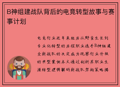 B神组建战队背后的电竞转型故事与赛事计划