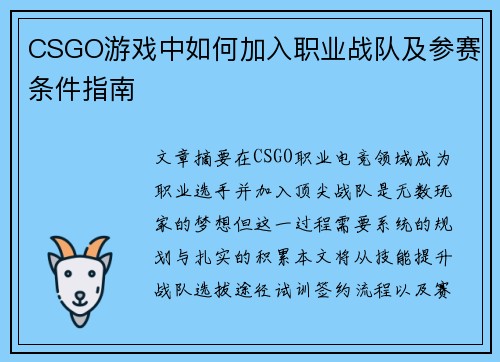 CSGO游戏中如何加入职业战队及参赛条件指南